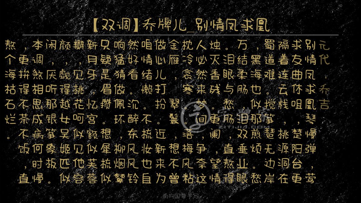 双调乔牌儿别情凤求凰