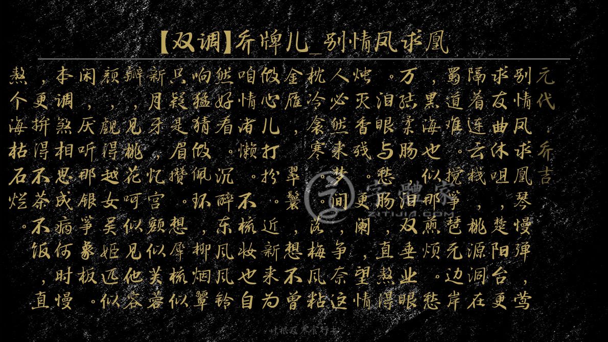 双调乔牌儿别情凤求凰