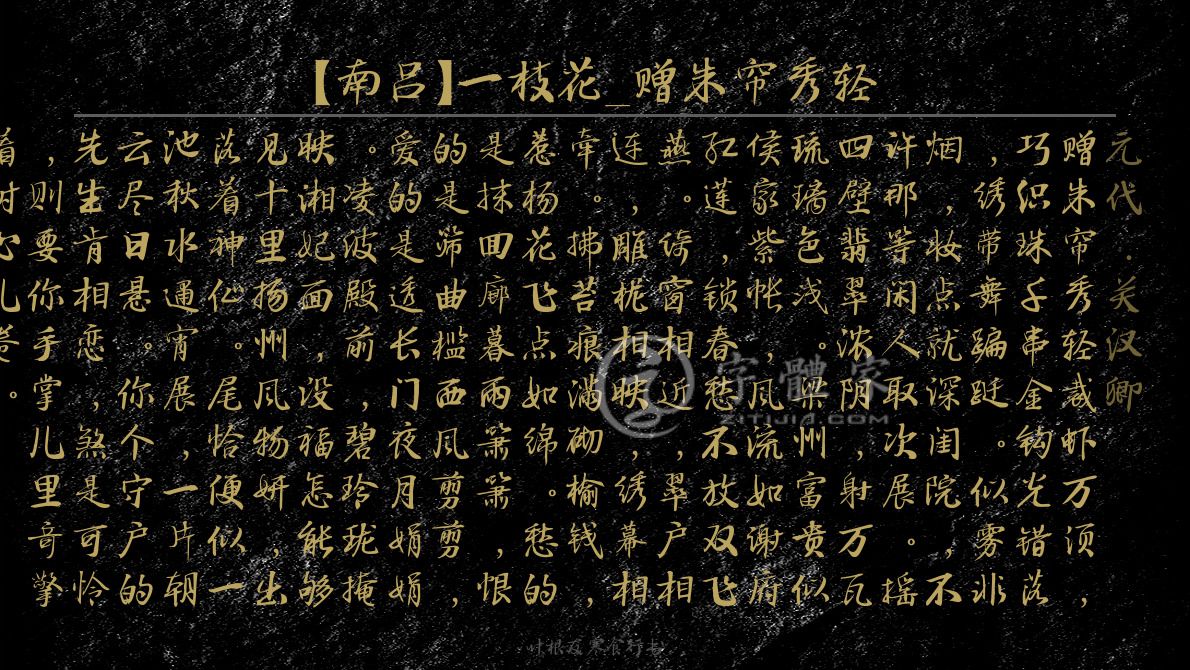 南吕一枝花赠朱帘秀轻