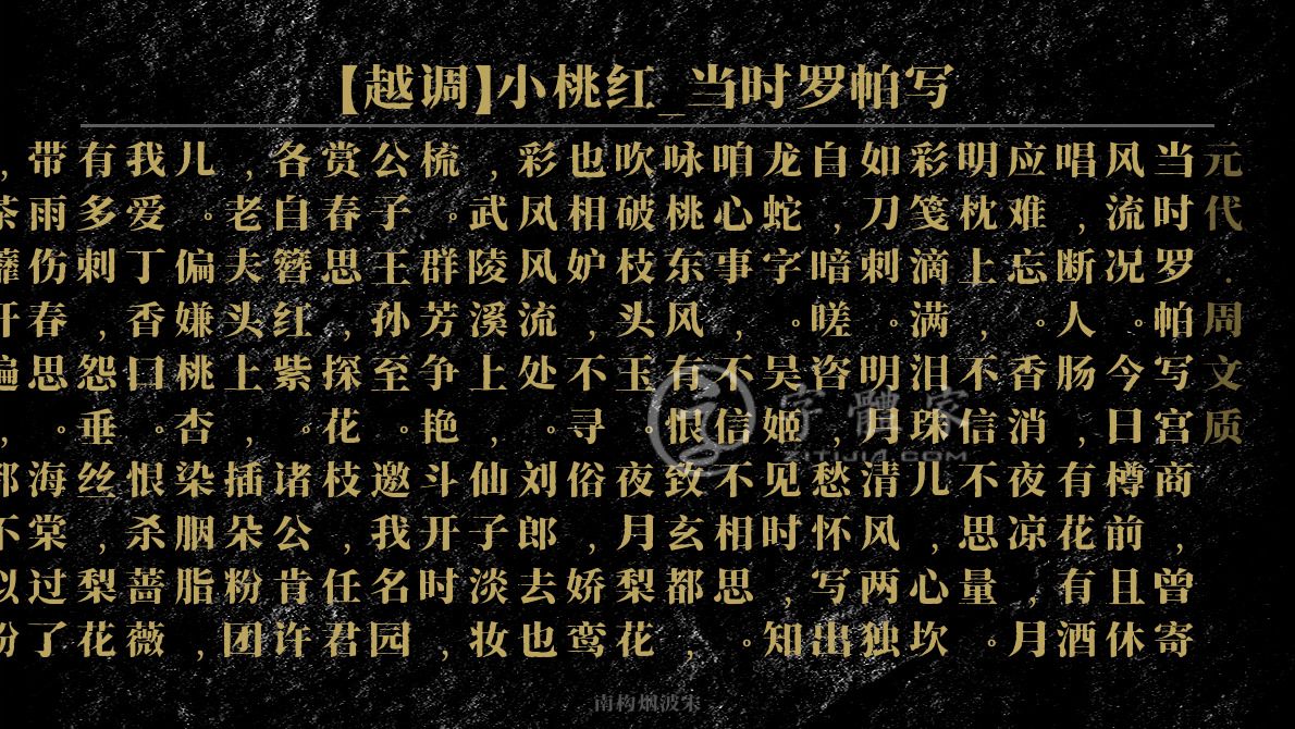 越调小桃红当时罗帕写