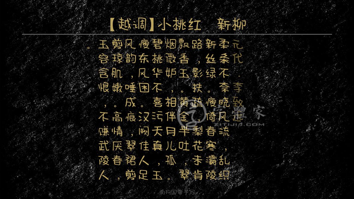 越调小桃红新柳