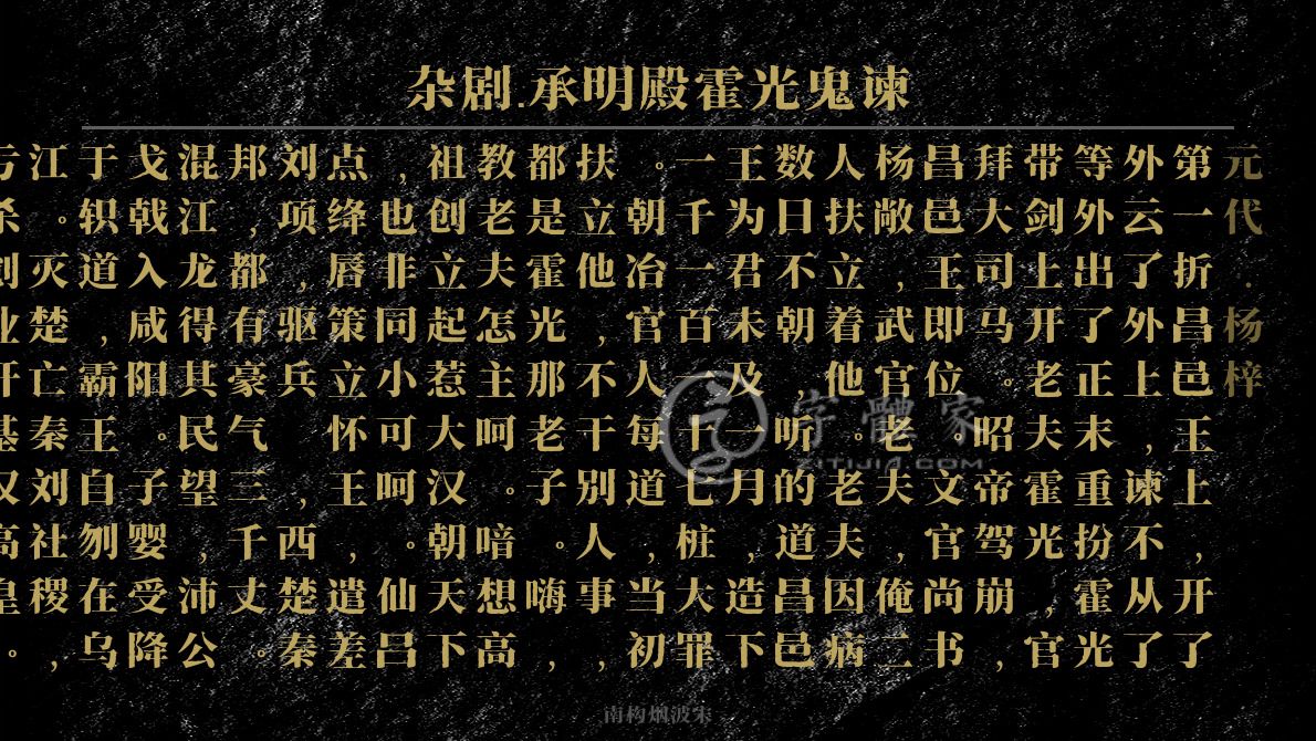 杂剧承明殿霍光鬼谏