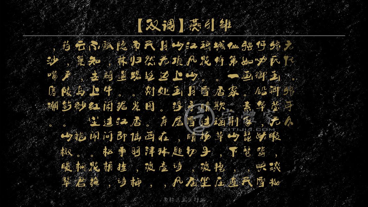 南构葛玉芳行书