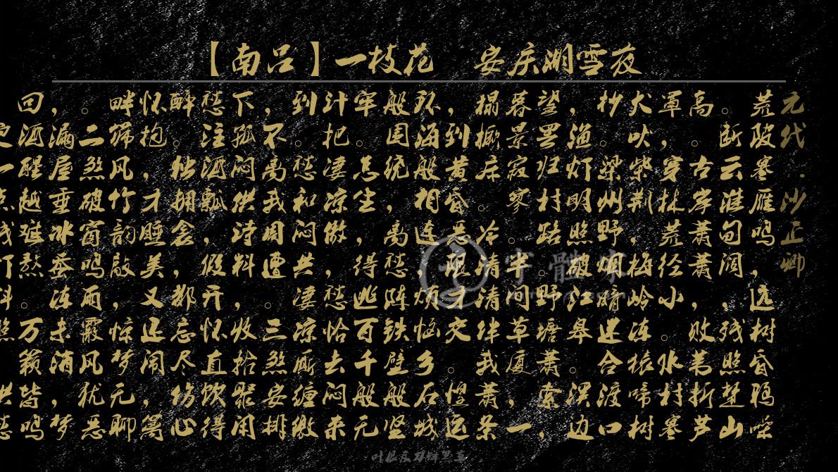 字体古诗词【南吕】一枝花 安庆湖雪夜 叶根友寒食行书叶根友刀锋黑草