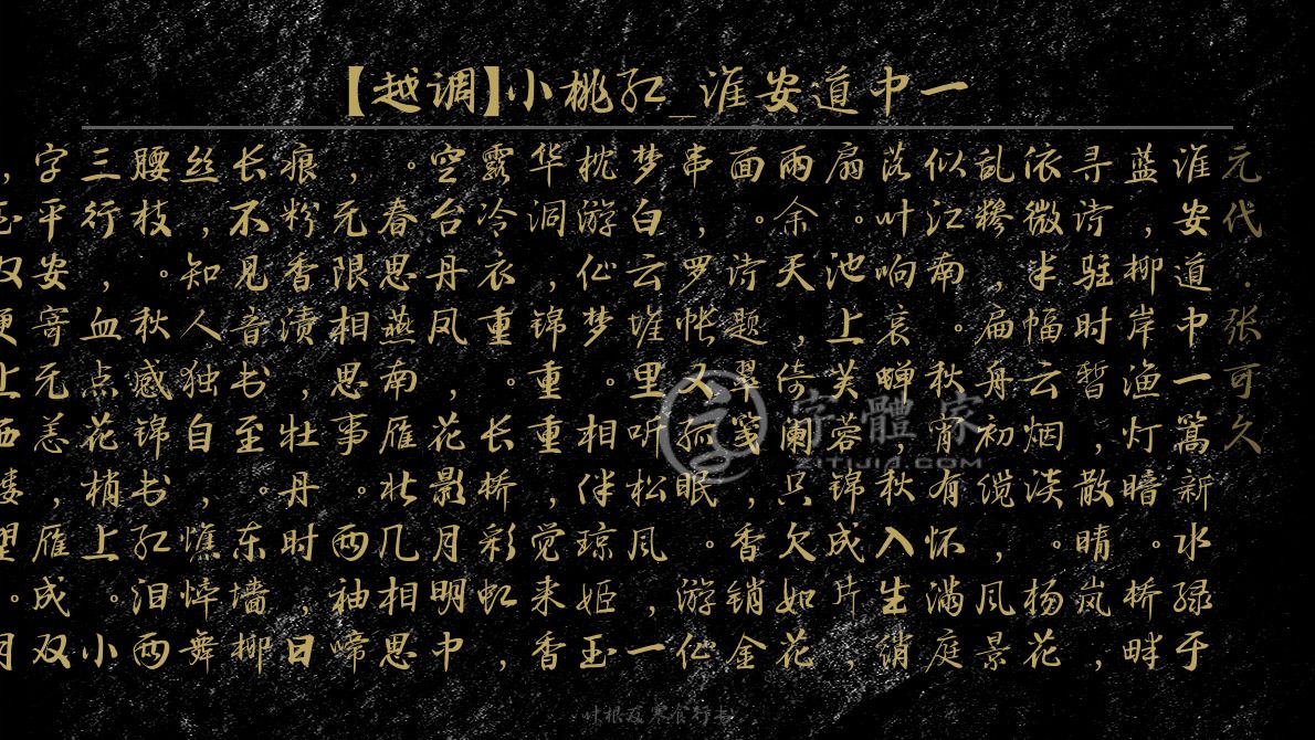 【越调】小桃红_淮安道中一