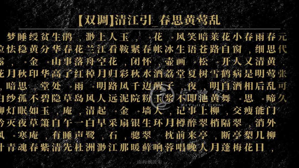 双调清江引春思黄莺乱