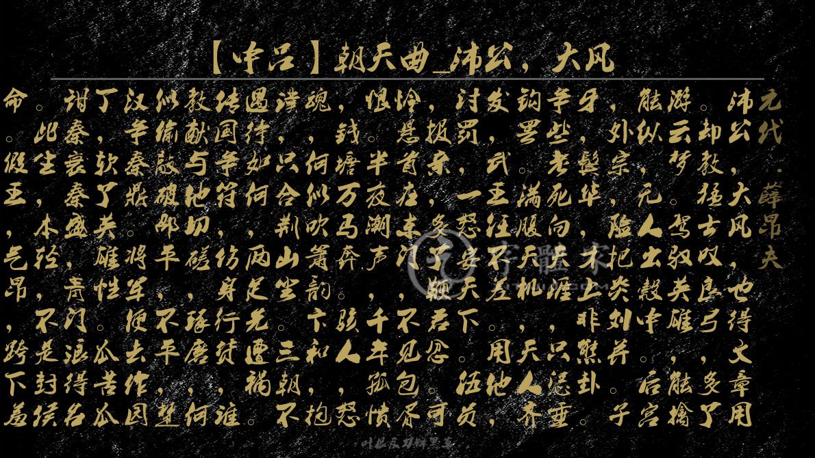 字体古诗词【中吕】朝天曲_沛公,大风 叶根友寒食行书叶根友刀锋黑草