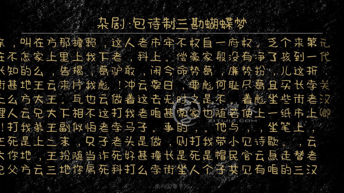 杂剧包待制三勘蝴蝶梦