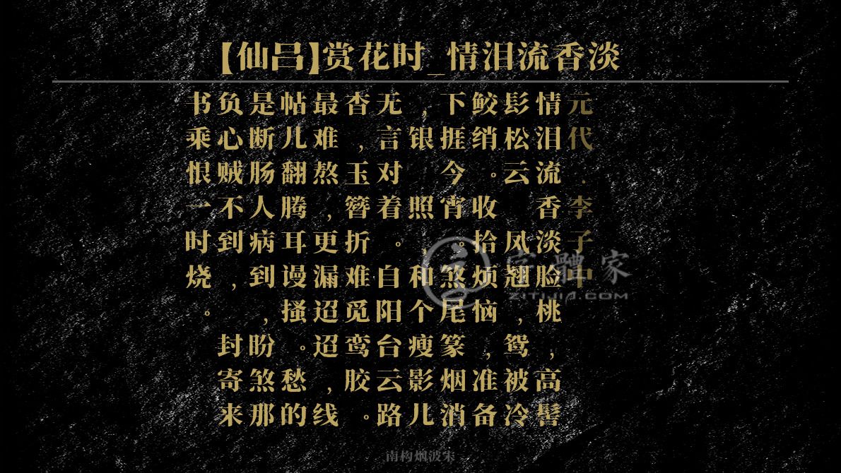 仙吕赏花时情泪流香淡