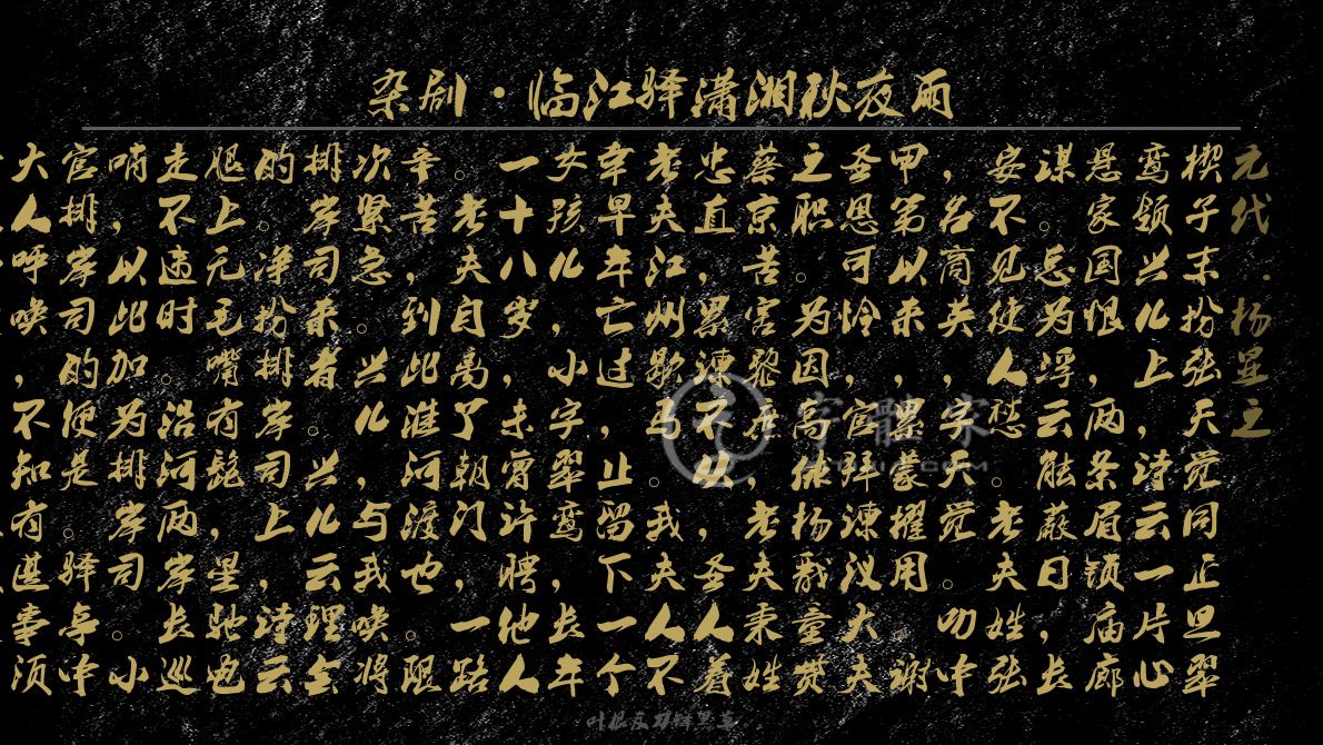 字体古诗词杂剧·临江驿潇湘秋夜雨 叶根友寒食行书叶根友刀锋黑草