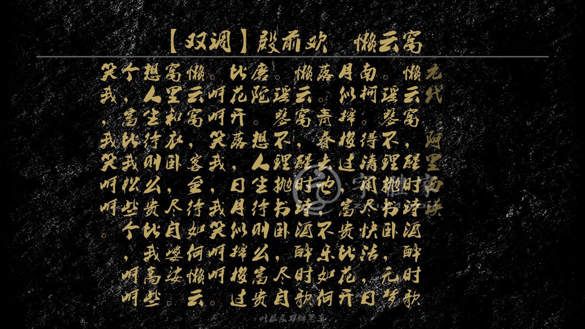 双调殿前欢懒云窝