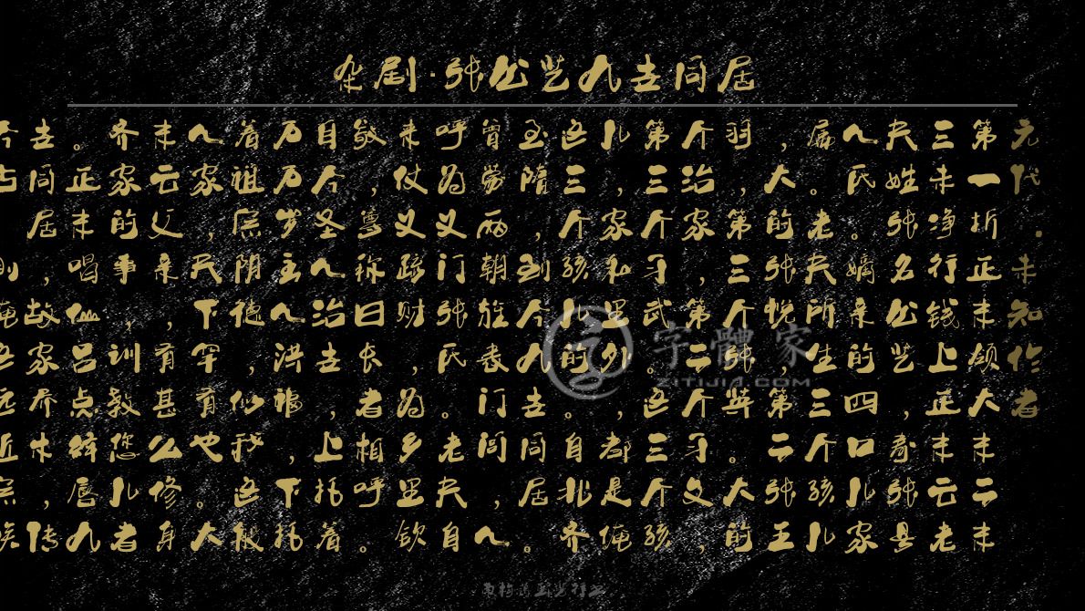 杂剧张公艺九世同居