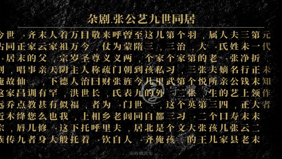 杂剧张公艺九世同居