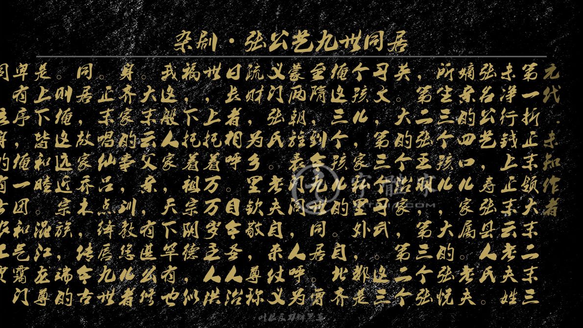 杂剧张公艺九世同居