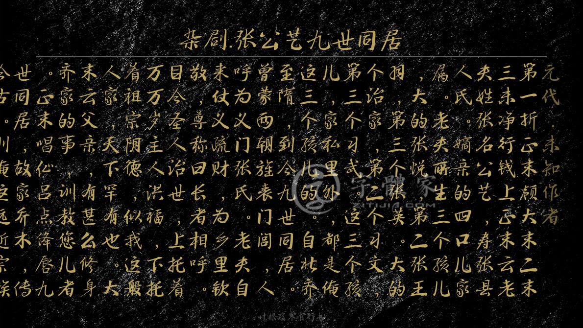 杂剧张公艺九世同居