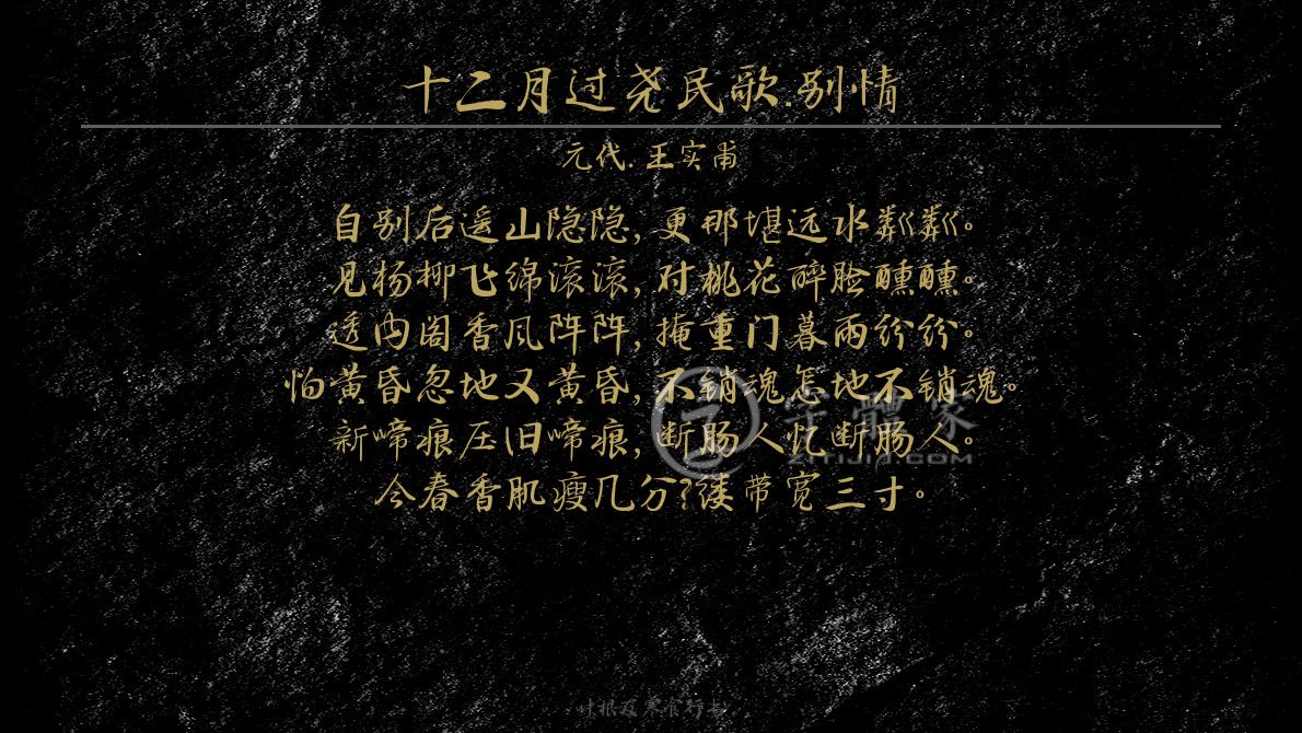 十二月过尧民歌·别情[元代]王实甫闺怨写景女子思念自别后遥山隐隐