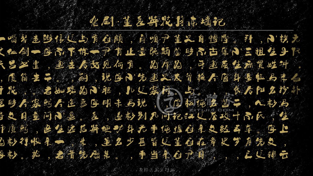 杂剧董秀英花月东墙记