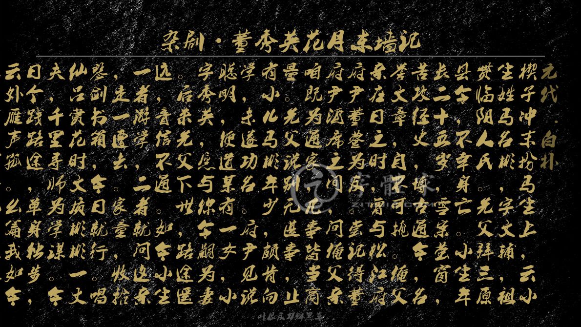 杂剧董秀英花月东墙记