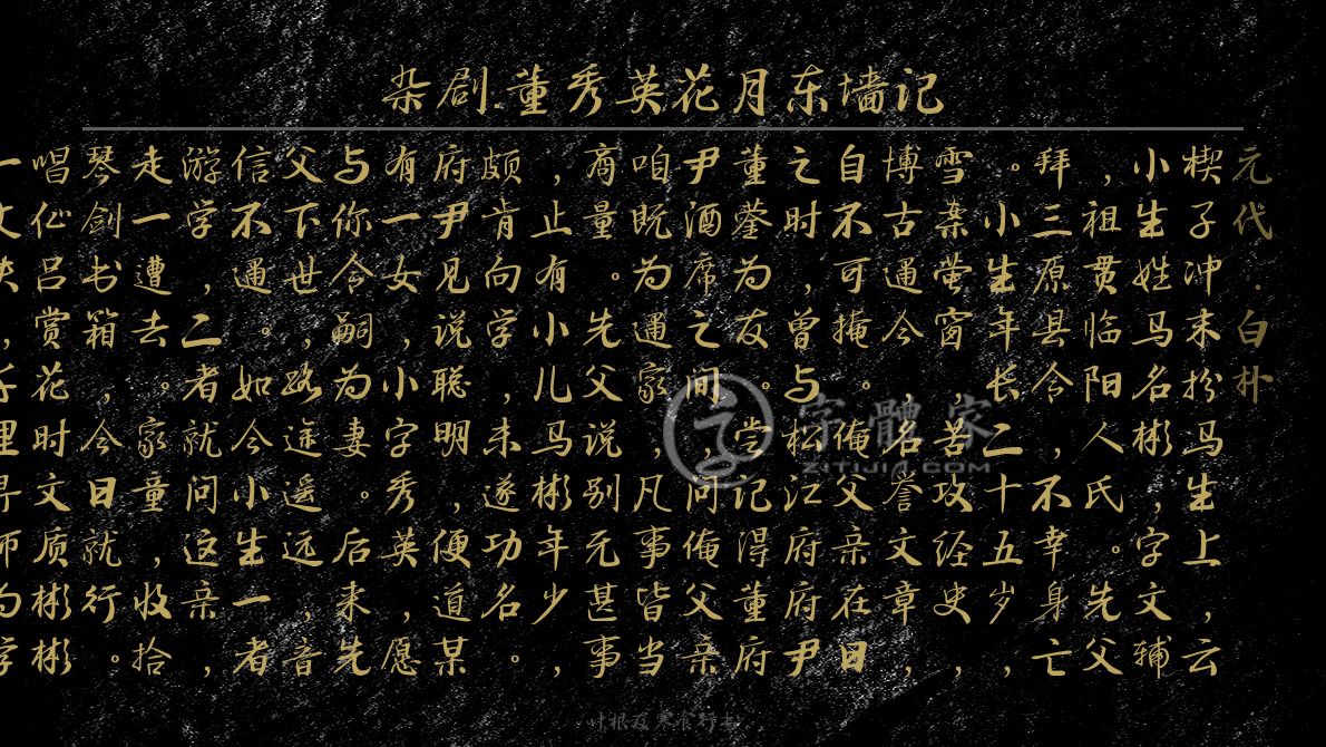 杂剧董秀英花月东墙记