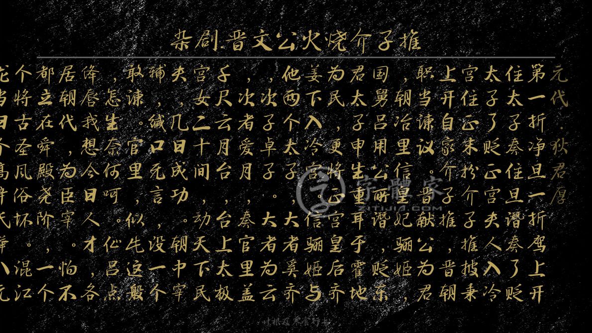 杂剧晋文公火烧介子推