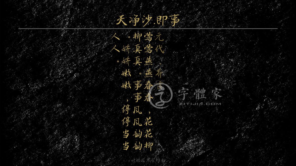 字体古诗词天净沙·即事 叶根友寒食行书叶根友刀锋黑草南构烟波宋