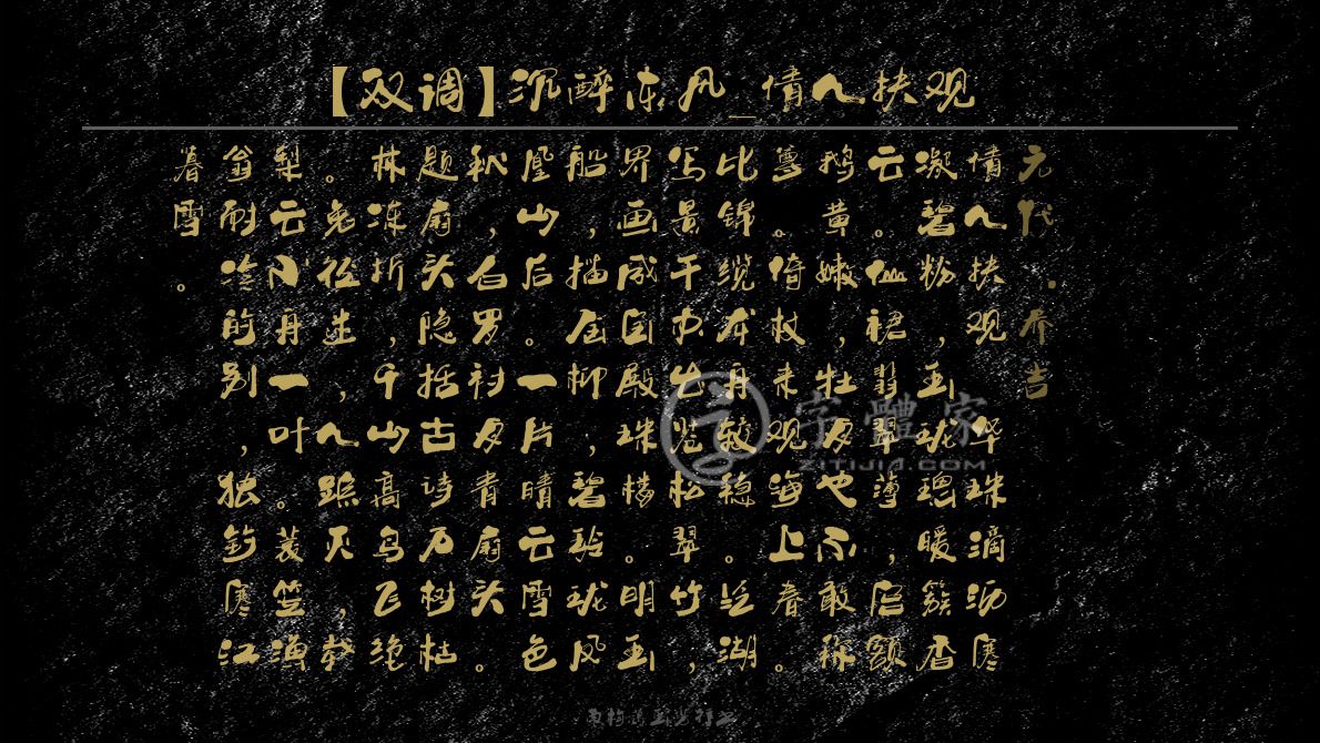 南构葛玉芳行书