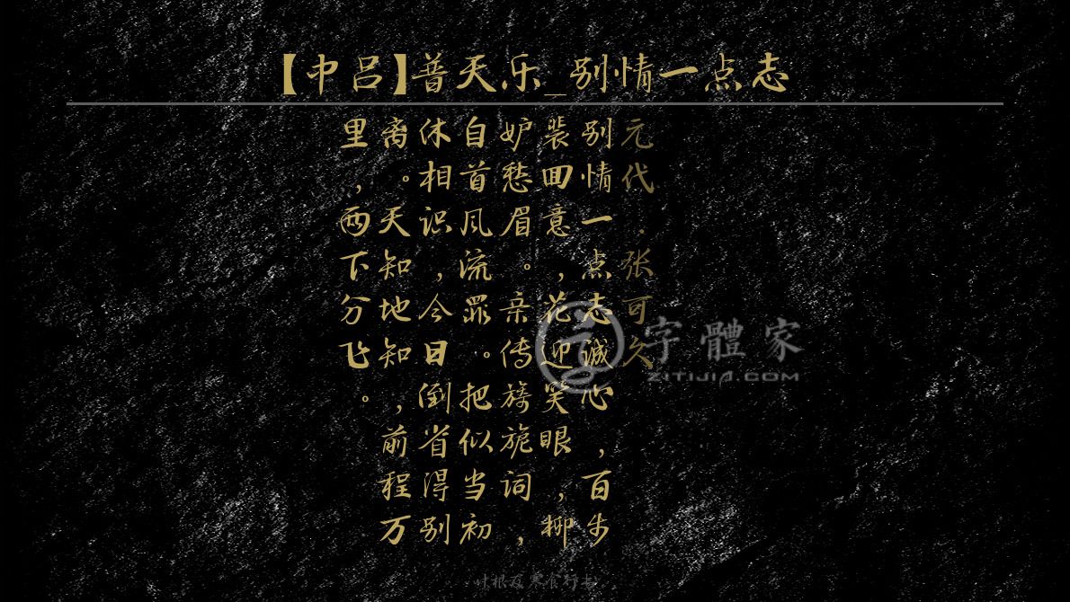 【中吕】普天乐_别情一点志