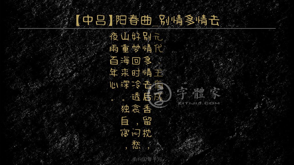 中吕阳春曲别情多情去