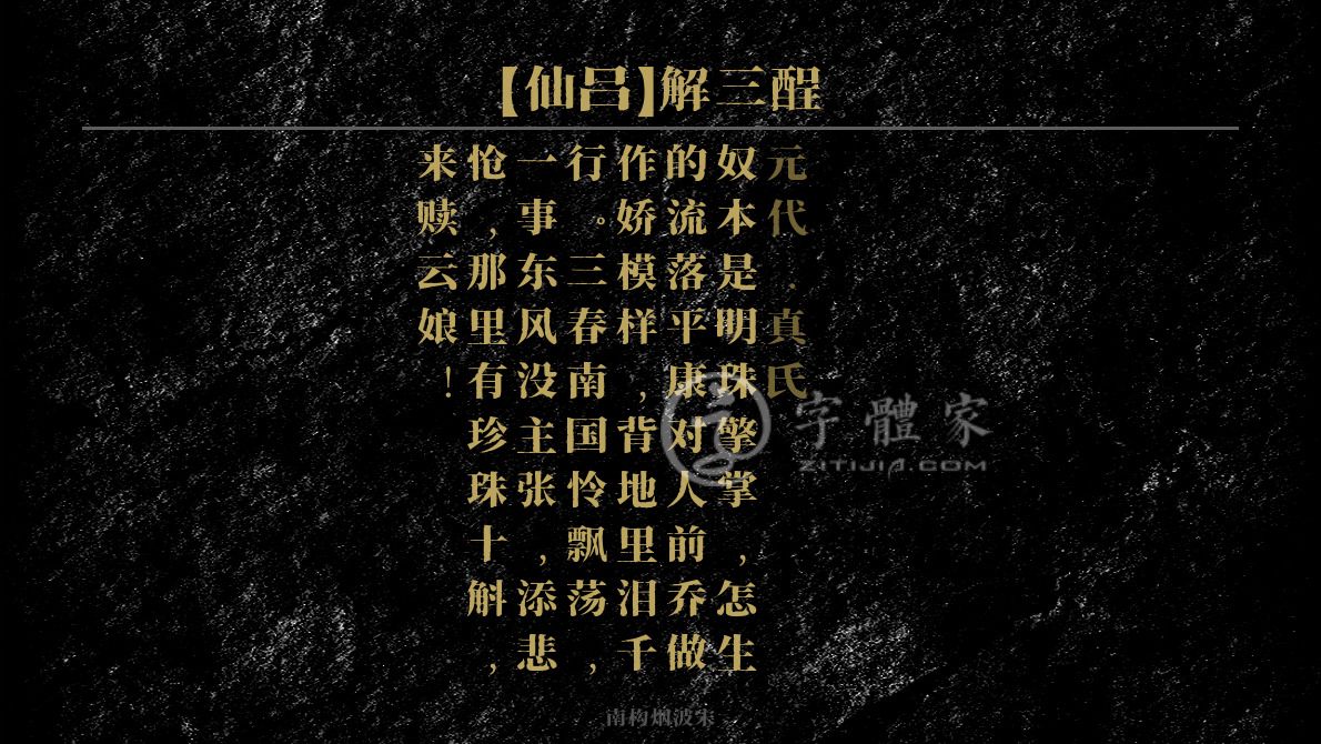 【仙吕】解三酲