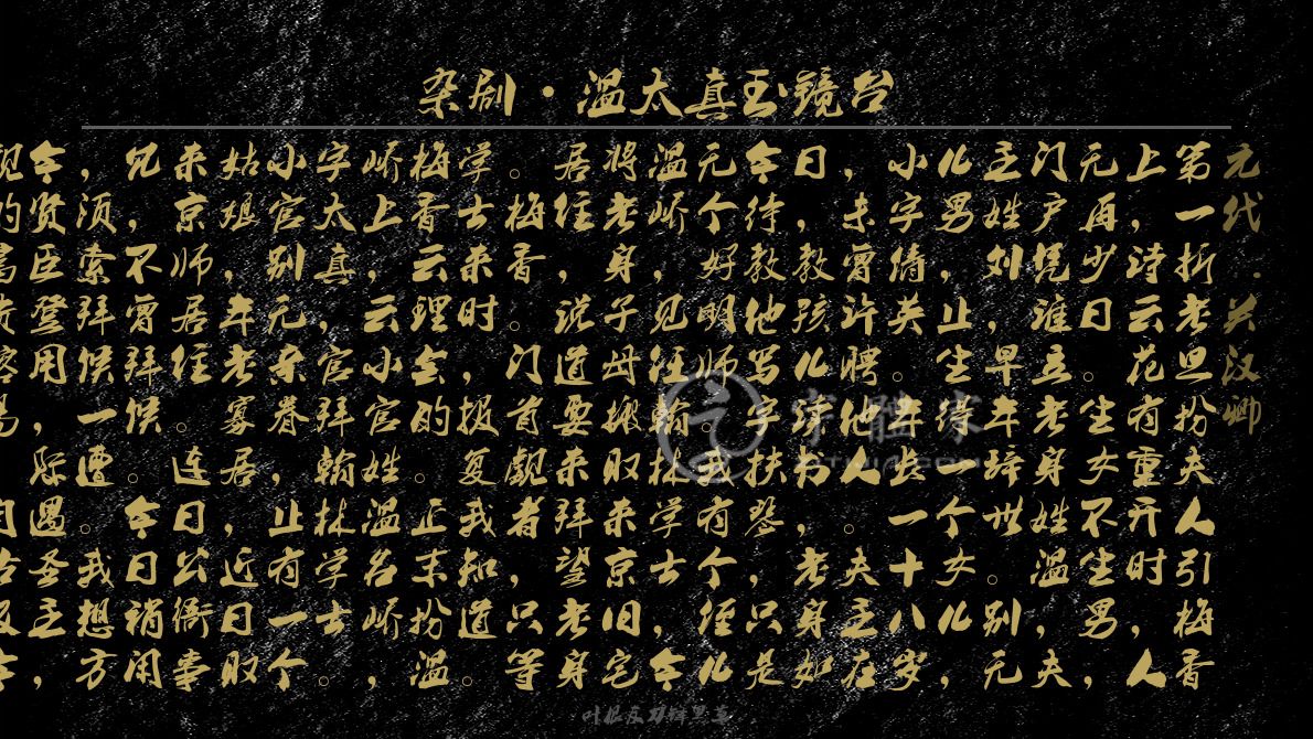 杂剧温太真玉镜台