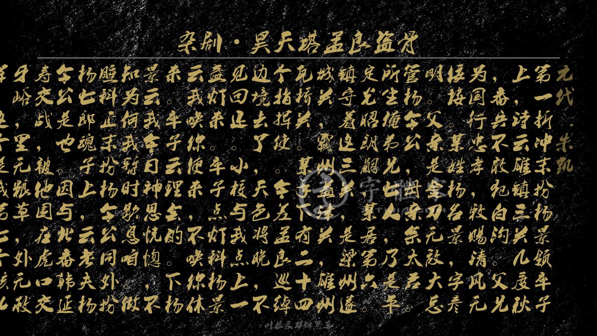 杂剧昊天塔孟良盗骨