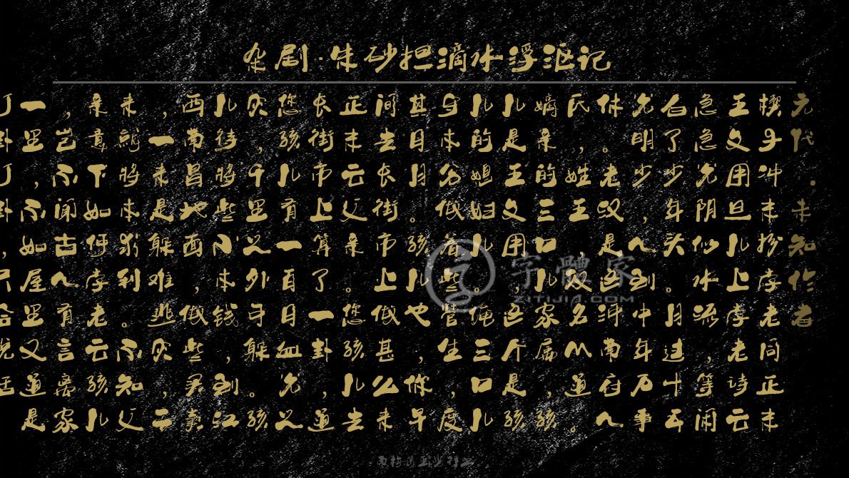 杂剧朱砂担滴水浮沤记