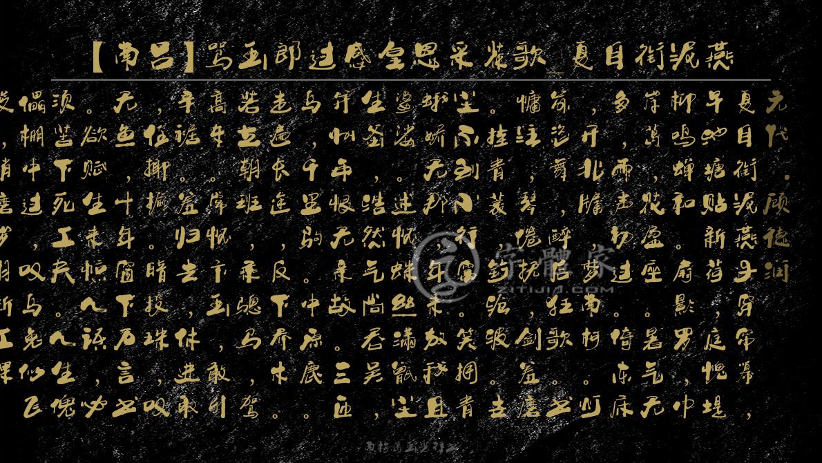 南构葛玉芳行书