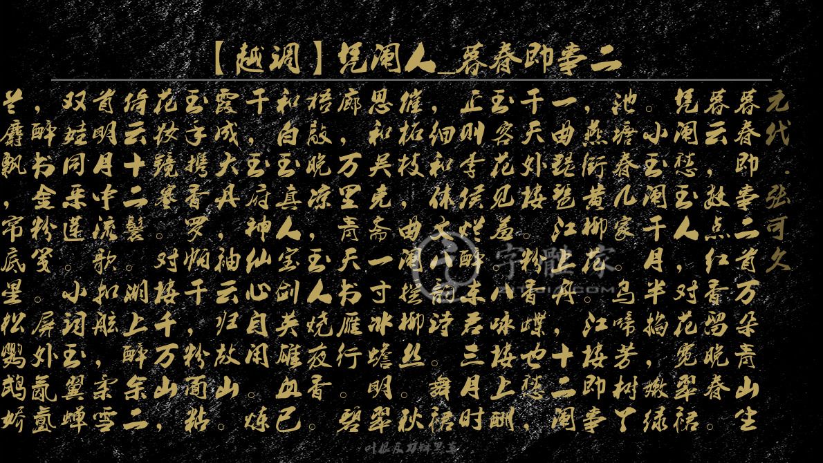 字体古诗词【越调】凭阑人_暮春即事二 叶根友寒食行书叶根友寒食行书