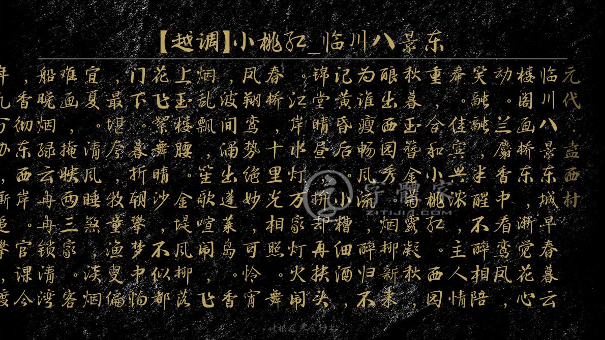 【越调】小桃红_临川八景东