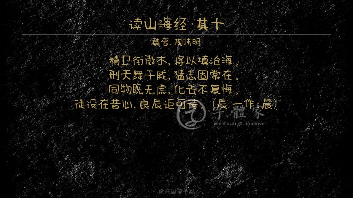 字体古诗词读山海经·其十 叶根友寒食行书叶根友刀锋黑草南构烟波宋