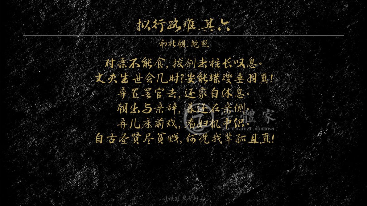 拟行路难·其六