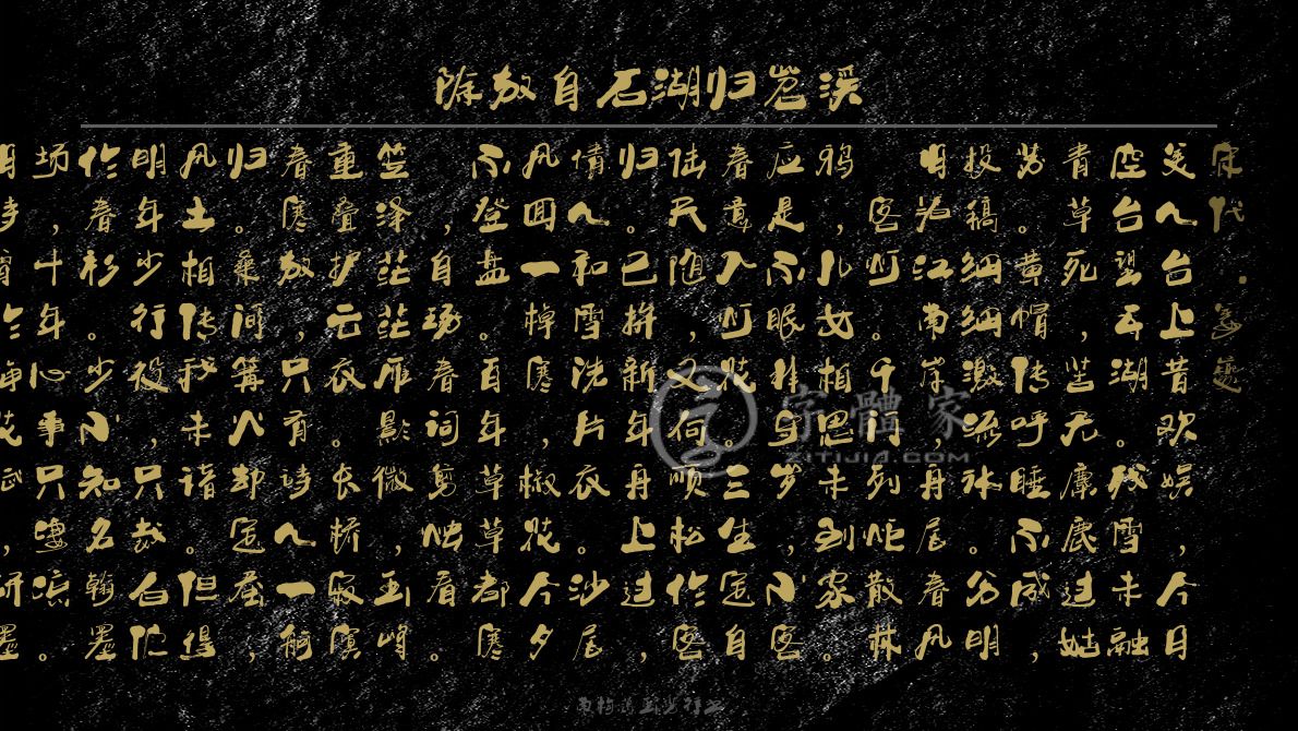 南构葛玉芳行书