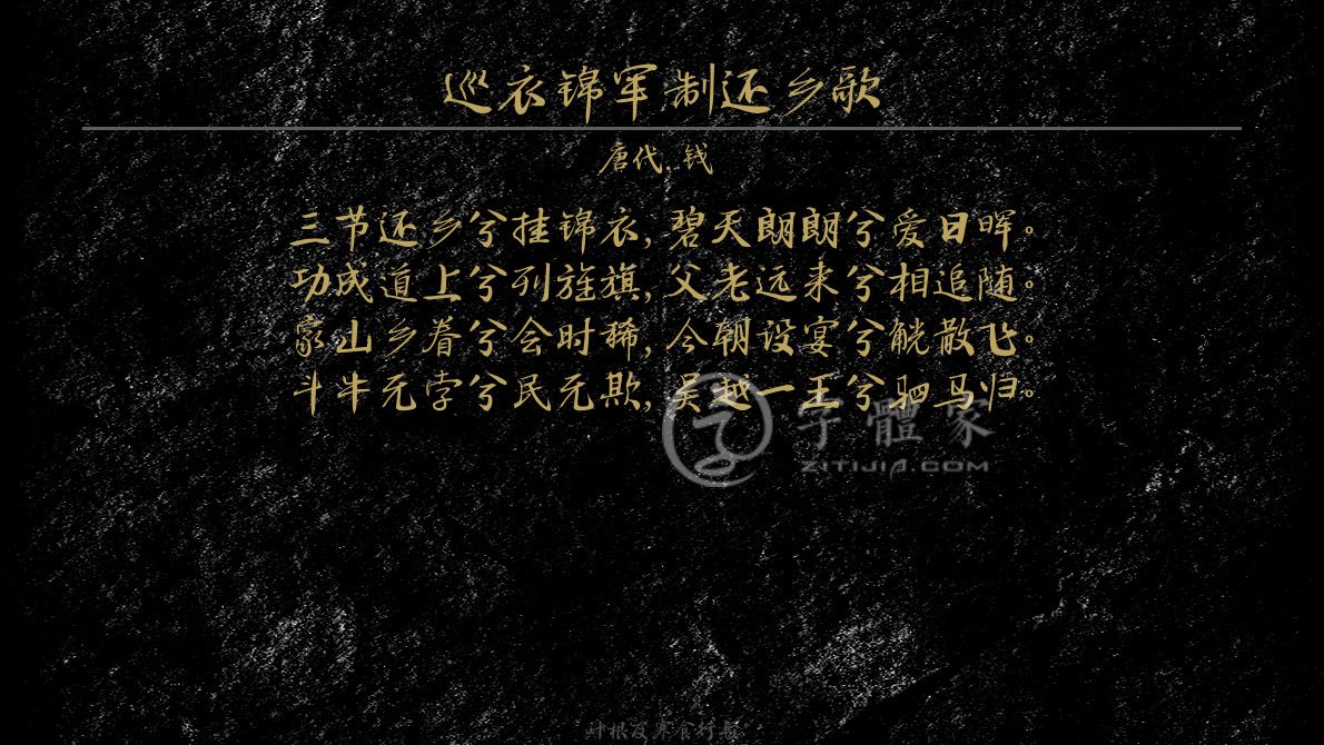 巡衣锦军制还乡歌