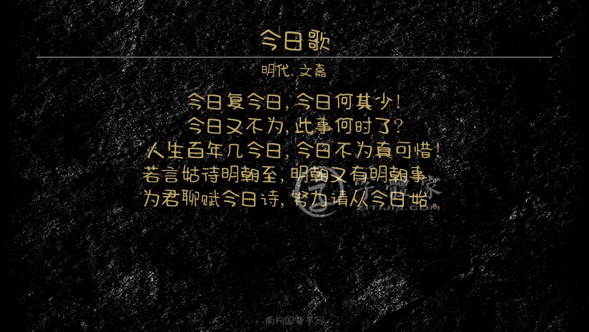 字体古诗词今日歌 叶根友寒食行书叶根友刀锋黑草南构烟波宋南构国尊