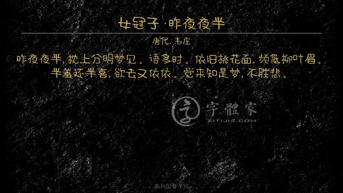 字体古诗词女冠子·昨夜夜半 叶根友寒食行书叶根友刀锋黑草南构烟波