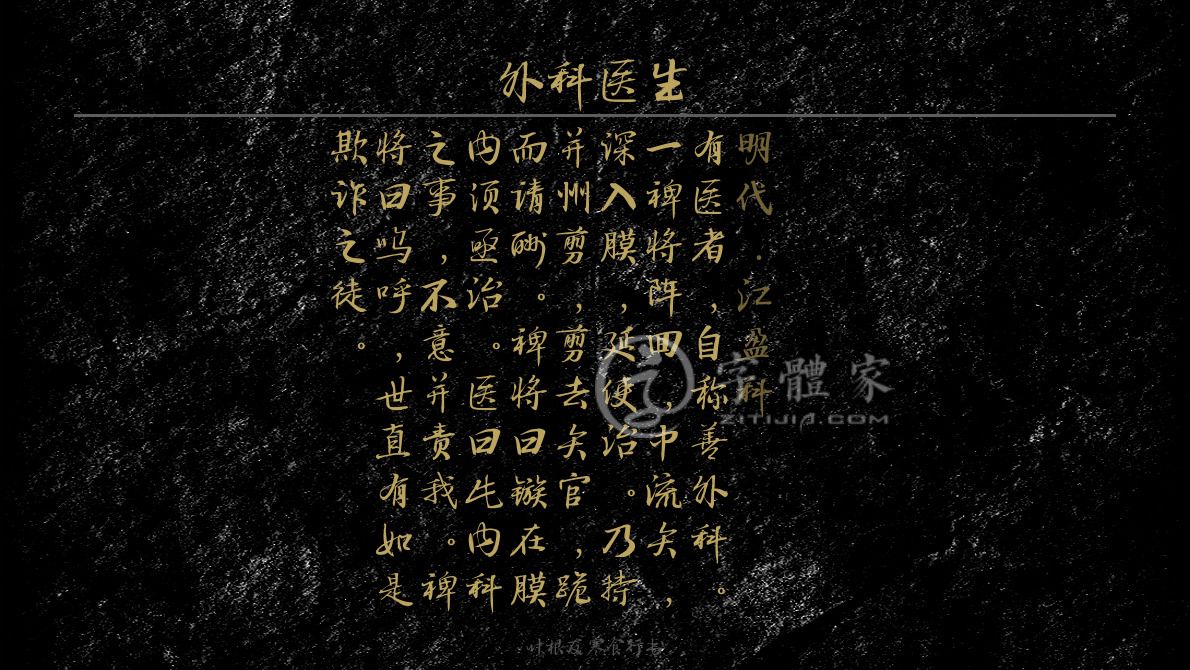 字体古诗词外科医生 叶根友寒食行书叶根友刀锋黑草南构烟波宋南构国