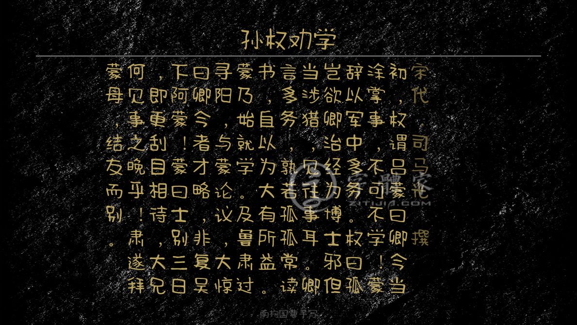 孙权劝学 叶根友寒食行书叶根友刀锋黑草南构烟波宋南构国尊手写南构