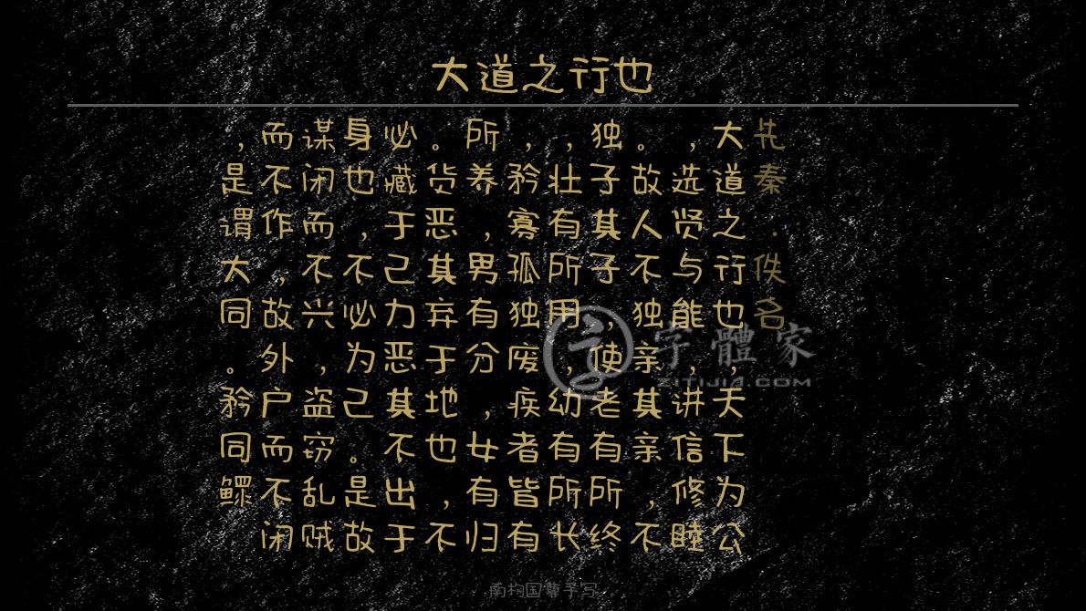 行也[先秦]佚名初中文言文理想生活哲理大道之行也,天下为公,选贤与能