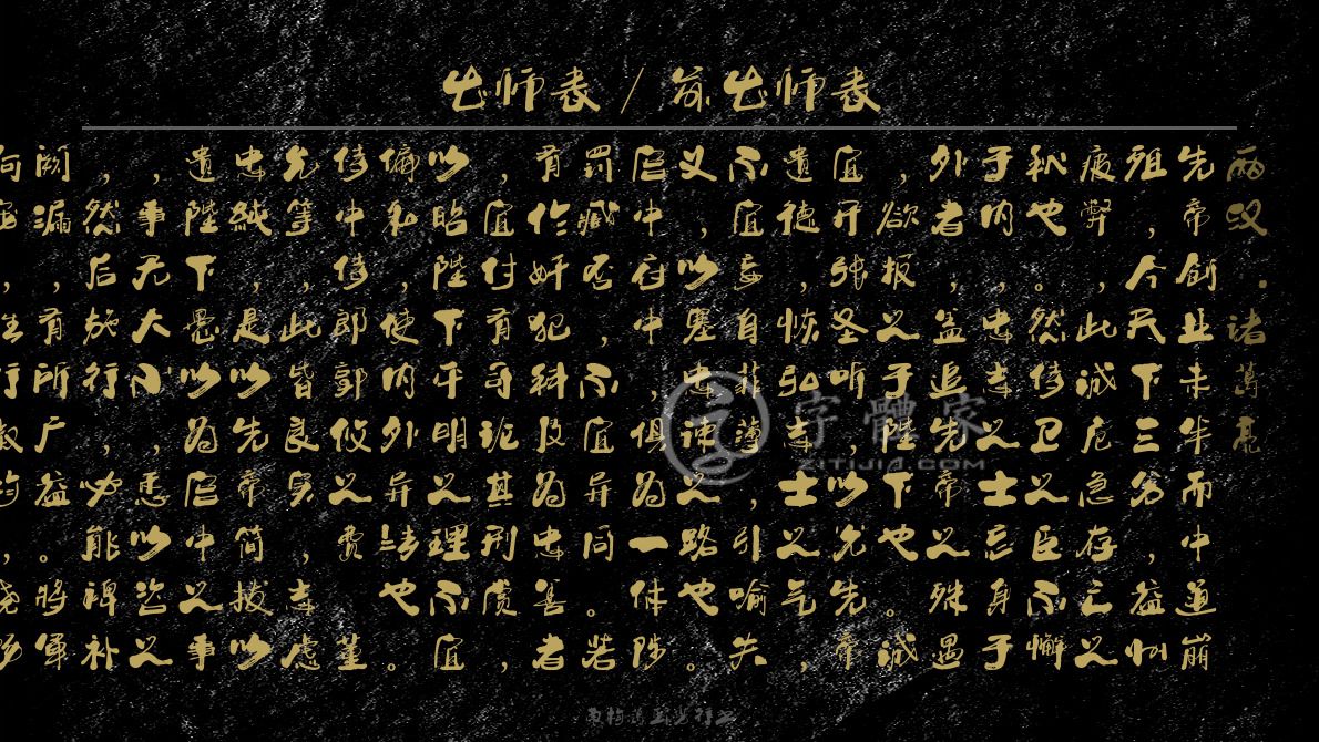 字体》叶根友刀锋黑草下载字体》叶根友寒食行书今当远离,临表涕零,不