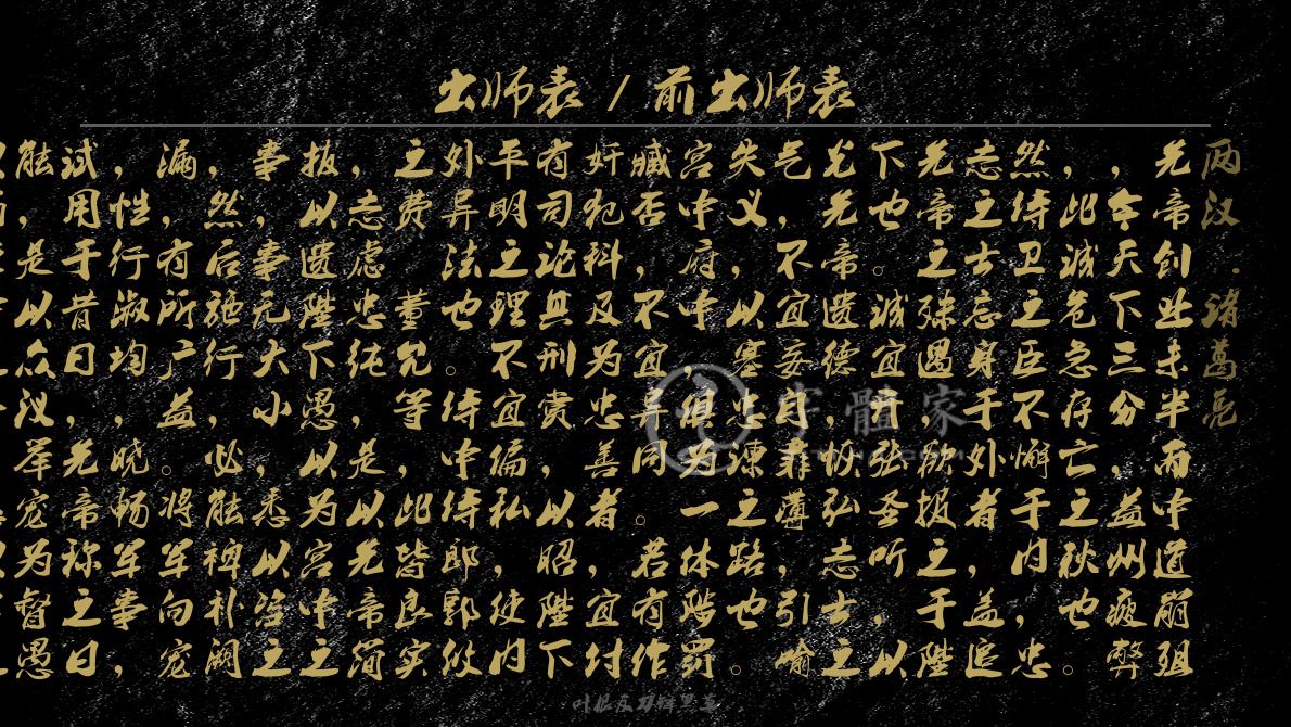 出师表前出师表