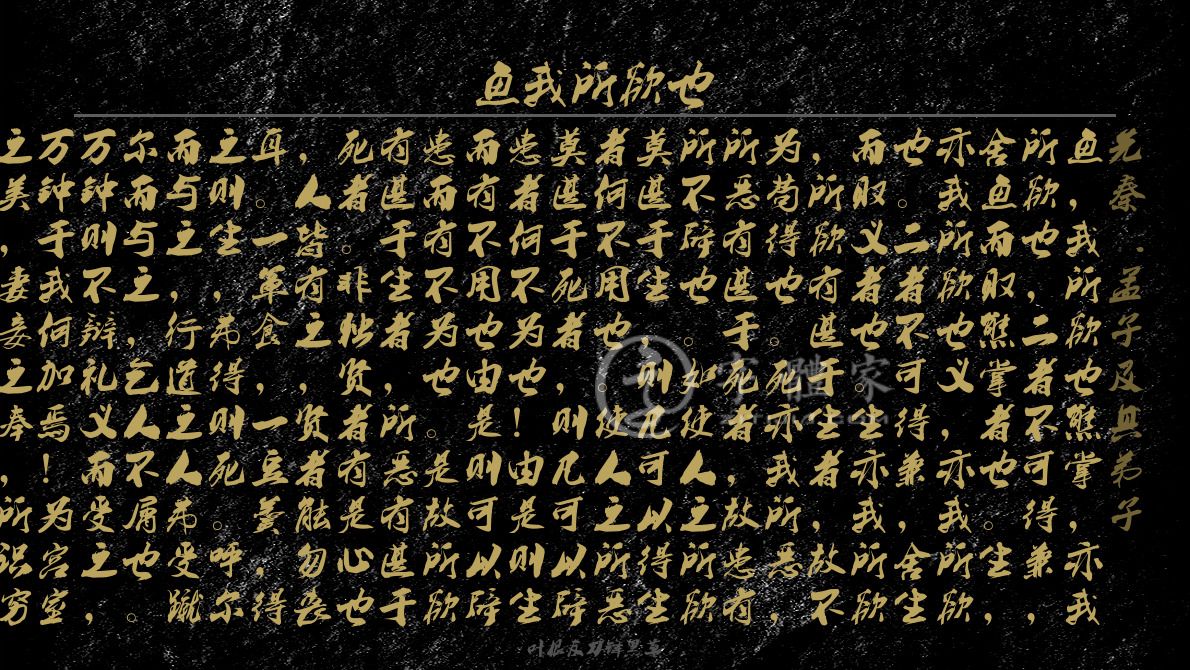 鱼我所欲也[先秦]孟子及其弟子初中文言文哲理生死道德鱼,我所欲也