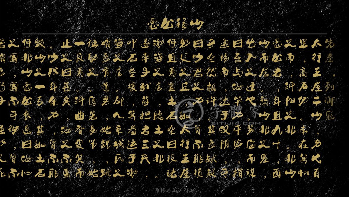 愚公移山