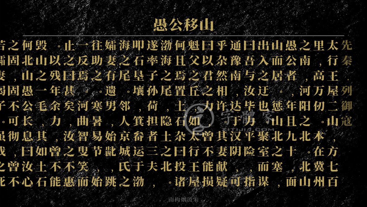 愚公移山书法小楷字帖图片