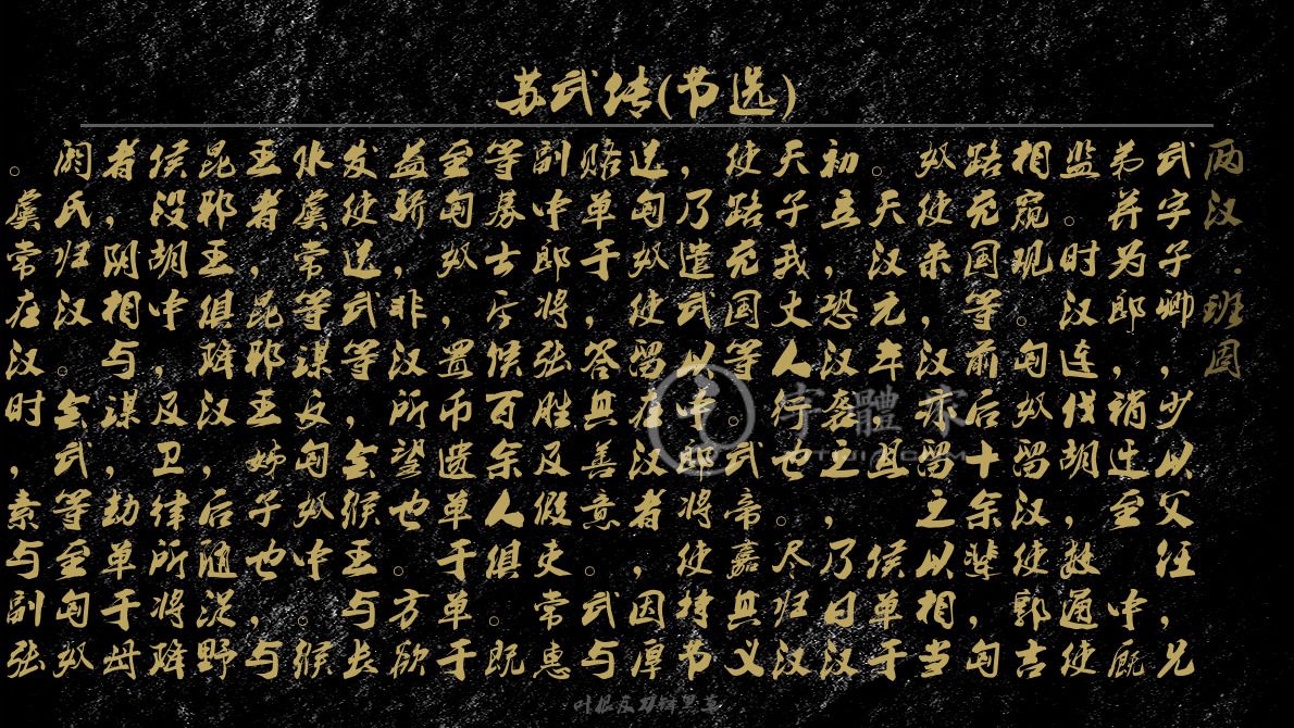 字体古诗词苏武传(节选) 叶根友寒食行书叶根友刀锋黑草南构烟波宋